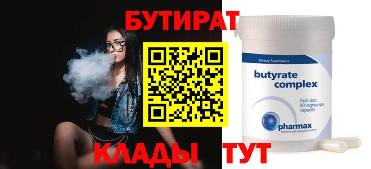 Бутират 1.4BDO  Вход с VPN  Архангельск 