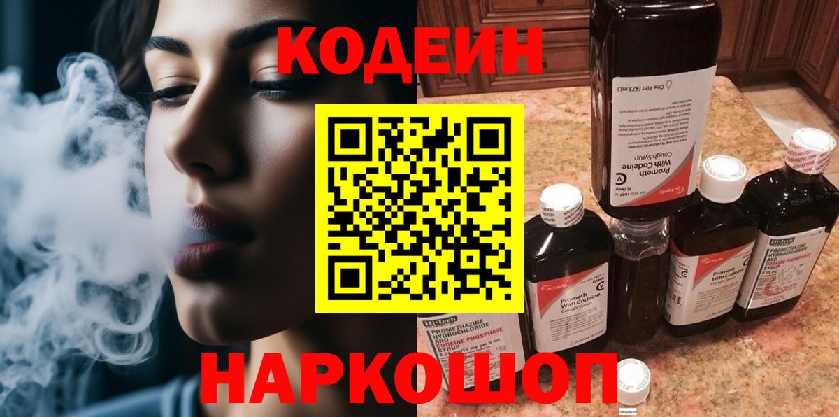 Кодеин Purple Drank Архангельск